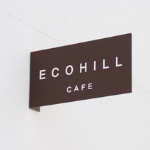 [금손간판] 보네르 다크브라운 카페간판 철제 명판