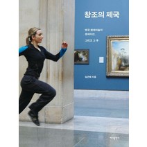 창조의 제국:영국 현대미술의 센세이션 그리고 그 후, 바다출판사, 임근혜 저
