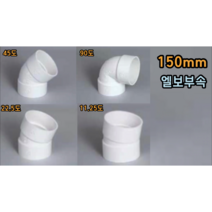 PVC 150mm 엘보 (11.25도 22.5도 45도 90도), 150mm 22.5도엘보, 1개