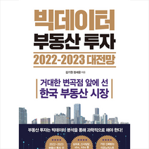 클라우드나인 빅데이터 부동산 투자 2022-2023 대전망 +미니수첩제공, 김기원