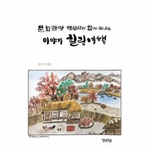 문화관광 해설사사와 함께 떠나는 이야기 힐링여행 문화관광해설사와함께떠나는, 상품명