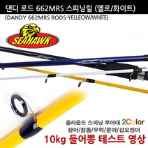 씨호크 스피닝 댄디로드 선상바다루어낚시대 광어참돔우럭쭈꾸미갑오징어, 댄디옐로우 662MRS