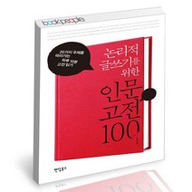 논리적 글쓰기를 위한 인문 고전 100 / 팬덤북스 책