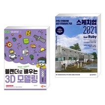 (서점추천) 블렌더로 쉽게 배우는 3D 모델링 + 스케치업 2021 feat Ruby (전2권)