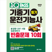2023 원큐패스 기중기운전기능사 필기 빈출문제 10회 + 미니수첩 증정, 다락원