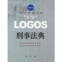 형사법전 (로고스)(제7판), 법문사