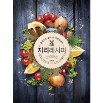 지리 레시피:음식으로 풀어 쓴 지리이야기, 황금비율, 강재호