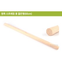 휴대용 원목나무 스트레칭봉 60CM 120CM 택1 요가봉 필라테스봉 스트레칭 코어운동 봉운동 짐스틱 다이어트