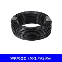SV CV 전선 단선 옥외용 비닐외장케이블 2.5SQ 4SQ 2C 3C 80m 1타, CV 2.5SQ 3C 80m