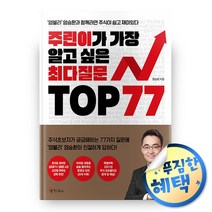 사은품증정) 주린이가 가장 알고 싶은 최다질문 TOP 77 / 주식 투자 재테크 책 도서 금융