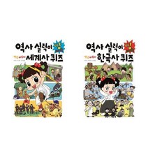 서준도서 안녕 자두야 역사 실력이빵터지는 세계사퀴즈 한국사 퀴즈, 역사실력이빵터지는 세계사 퀴즈/
