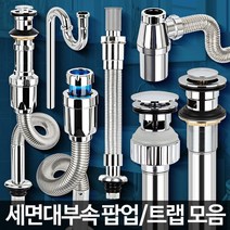 D-세면대부속품 하수구트랩 배수관마개 팝업 부속교환, D-아이형 트랩