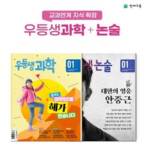 [천재교육] 월간 우등생 과학   논술 1년 정기구독, 06학년