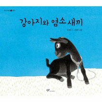 강아지와 염소 새끼 15 우리시그림책, 상품명