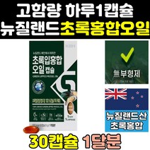 뉴질랜드 녹색 초롱 초록 입 잎 홍합 오일 리프리놀 푸른입홍합 홍함 캡슐 뮤셀 17500 GREENLIPPEDMUSSEL 원액 그린리피드뮤셀 추출물 프리미엄 고농축 홈쇼핑 고함량