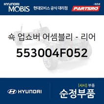 쇽업쇼버(쇼바)-리어 (553004F052) 포터2 포터2 특장, 1개