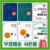 2023년 비상 완자 고등 기본서 물리학 화학 생명 지구 1 2 한국사 통합 사회문화 생활과윤리 고1 고2, 사은+완자 고등 세계사