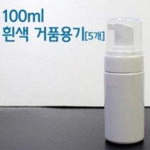 펌핑용 물비누 거품용기 100ml 5개 여행품 휴대용 화장품만들기 미니 리필
