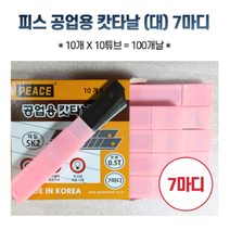 국산 공업용 7마디 캇타날 커터날 리필용 리필칼날 10개날 낱개