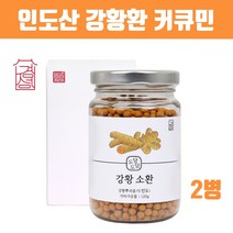인도산 강황 커큐민환 가루 분말 수용성 커큐민 캡슐 알약형 인도 강환환 나이아신 폴라보노이드 칼슘 칼륨 아줄렌 미네랄 효능 식약처인정 강황뿌리줄기 추천, qhbf_, jsg02