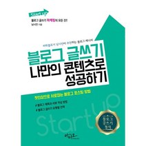 Start up 블로그 글쓰기 나만의 콘텐츠로 성공하기 : 블로그 마케팅의 모든 것, 남시언 (지은이), 아티오