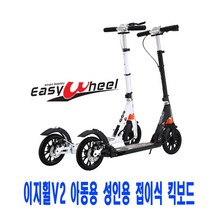 이지휠 V2 접이식 킥보드 유아 성인 초경량 킥보드 안전보호대포함 2021년형, 이지휠v2(화이트)