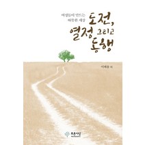 도전 열정 그리고 동행, 푸른사상