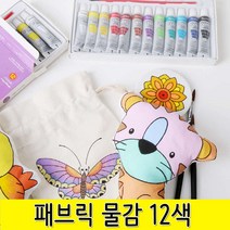 민화샵 패브릭물감 튜브형 12색 섬유용물감 직물용물감, 12ml