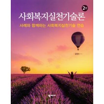 사회복지실천기술론:사례와 함께하는 사회복지실천기술 연습, 학지사, 김정진