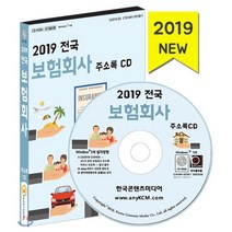 전국 보험회사 주소록(2019)(CD):GA 보험대리점 보험회사 순위, 한국콘텐츠미디어, 한국콘텐츠미디어 저