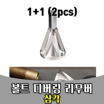 삭 1+1 볼트 면취기 디버링 리무버 bolt remover 삼각