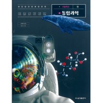 [교과서] 2021년사용 고등학교 통합과학 교과서 금성출판사 정대홍