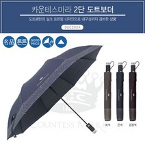 2단 반자동 우산 송월 카운테스마라 도트보더 (중)