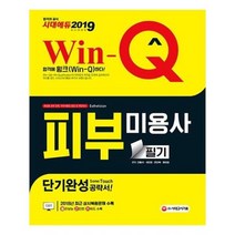 유니오니아시아 2019 Win Q 피부미용사 필기 단기완성
