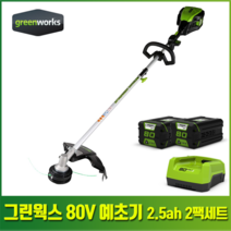 그린웍스 80V 전기 충전 예초기 잡초 제거 예초 제초 잔디 깍이 깎이, 예초기+2.5ah배터리2개+충전기