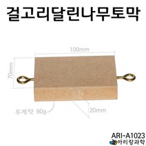 과학실험용 도르레 무게추 걸고리 달린 나무토막 과일전지용판 고등과학 과학실험키트 실험키트 방과후교실