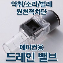 드레인밸브/에어컨호스/에어컨호스마감/에어컨마감/드, 드레인밸브, MMSb_드레인밸브