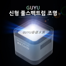 GUYU 구유 신형 수초조명 스팟등 LED 풀스펙트럼 어항 아름다운 물빛과 그림자 걸이식 브라켓 증정