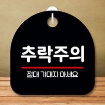 안내판 표지판 팻말 S8 추락주의 02 블랙 표지판 안내판 표찰 팻말 푯말 미니간판 미끄럼주의 카페간판 OPE, 본상품선택