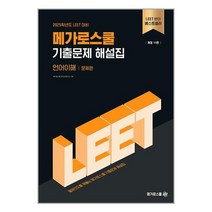 2025학년도 LEET 대비 기출문제 해설집 언어이해 / 메가로스쿨# 비닐포장**사은품증정!!# (단권+사은품)
