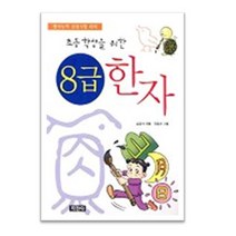초등학생을 위한 8급 한자