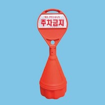 원형오뚜기 상단 기성반사 주차콘 주차물통 표지판, 상세페이지 참조, 상세페이지 참조