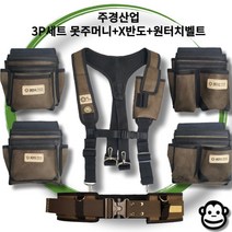 주경산업 주경 3P세트 못주머니+X반도+원터치벨트 / 못주머니 가능, 2. 못주머니 JK-013+X반도+원터치벨트, 1세트