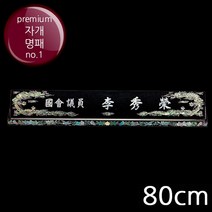 (트로피팩토리) 명패 자개명패 크리스탈명패 사장명패 책상명패 회장명패 투명명패 개업선물 TF5-33202