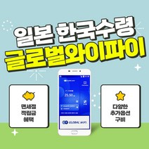 일본 포켓와이파이 / 데이터 와이파이 / 한국 택배 수령&반납 / 글로벌와이파이, 무제한 포켓와이파이