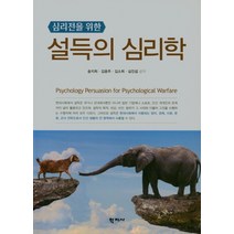 심리전을 위한 설득의 심리학, 설득의 심리학(심리전을 위한), 송지희(저),학지사, 학지사