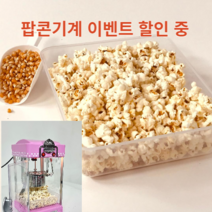 다위드팝콘기계전문 가정용 업소용 미니 학원용 교회 팝콘 기계 메이커 제조기 머신, 레드