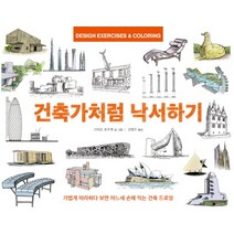 건축가처럼 낙서하기:가볍게 따라하다 보면 어느새 손에 익는 건축 드로잉, 인간희극