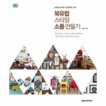 웅진북센 북유럽스타일소품만들기 스칸디나비아인테리어DIY