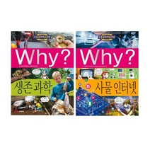 Why? 사물 인터넷 + 생존과학 세트 (전2권), 단품